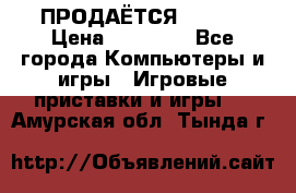 ПРОДАЁТСЯ  XBOX  › Цена ­ 15 000 - Все города Компьютеры и игры » Игровые приставки и игры   . Амурская обл.,Тында г.